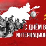 Ежегодно 15 февраля в Республики Беларусь отмечается День памяти воинов-интернационалистов.