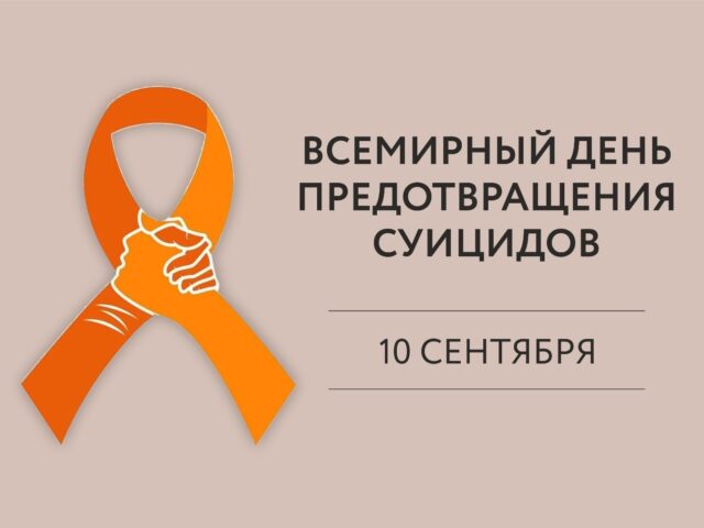 Всемирный день предотвращения суицидов
